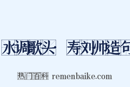 水调歌头·寿刘帅造句是什么意思的图片
